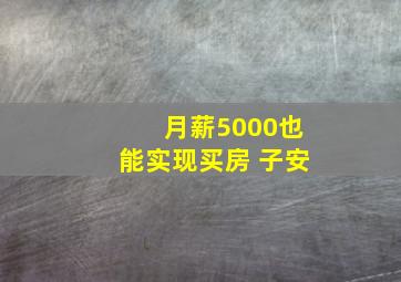 月薪5000也能实现买房 子安